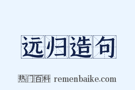 远归造句是什么意思的图片